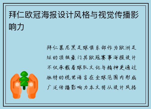 拜仁欧冠海报设计风格与视觉传播影响力