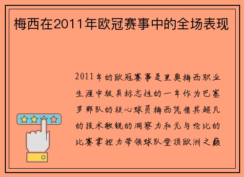 梅西在2011年欧冠赛事中的全场表现