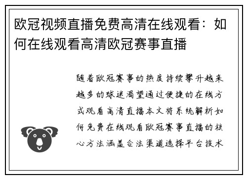 欧冠视频直播免费高清在线观看：如何在线观看高清欧冠赛事直播
