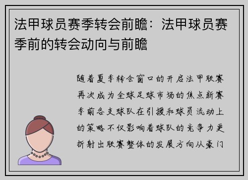 法甲球员赛季转会前瞻：法甲球员赛季前的转会动向与前瞻