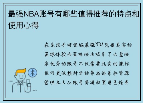 最强NBA账号有哪些值得推荐的特点和使用心得