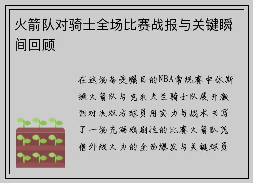 火箭队对骑士全场比赛战报与关键瞬间回顾