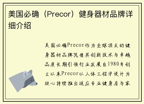 美国必确（Precor）健身器材品牌详细介绍