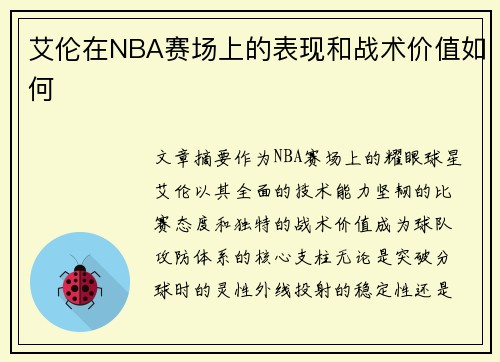 艾伦在NBA赛场上的表现和战术价值如何