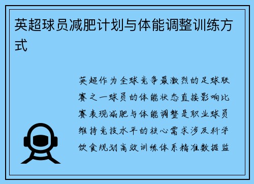 英超球员减肥计划与体能调整训练方式