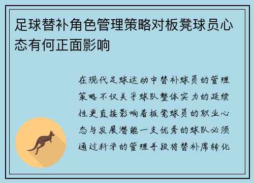 足球替补角色管理策略对板凳球员心态有何正面影响