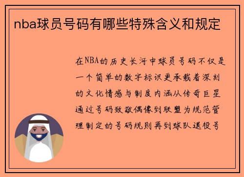 nba球员号码有哪些特殊含义和规定