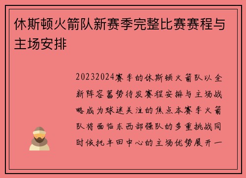 休斯顿火箭队新赛季完整比赛赛程与主场安排