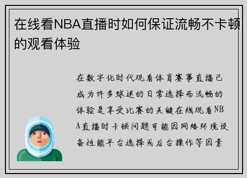 在线看NBA直播时如何保证流畅不卡顿的观看体验