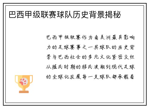 巴西甲级联赛球队历史背景揭秘