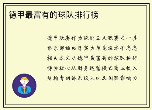 德甲最富有的球队排行榜