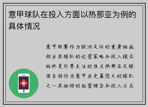 意甲球队在投入方面以热那亚为例的具体情况