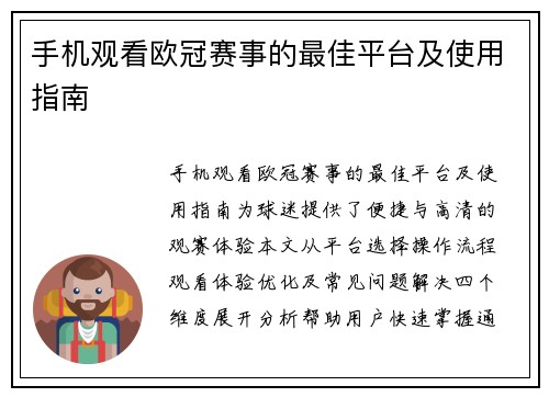 手机观看欧冠赛事的最佳平台及使用指南
