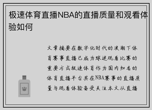 极速体育直播NBA的直播质量和观看体验如何
