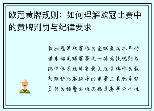 欧冠黄牌规则：如何理解欧冠比赛中的黄牌判罚与纪律要求