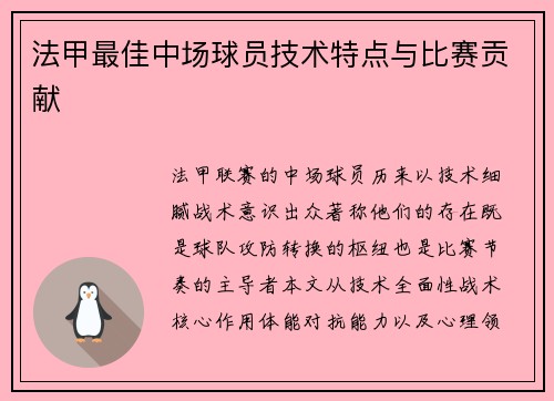 法甲最佳中场球员技术特点与比赛贡献