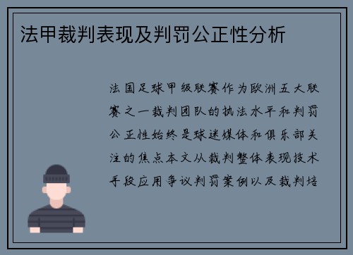 法甲裁判表现及判罚公正性分析