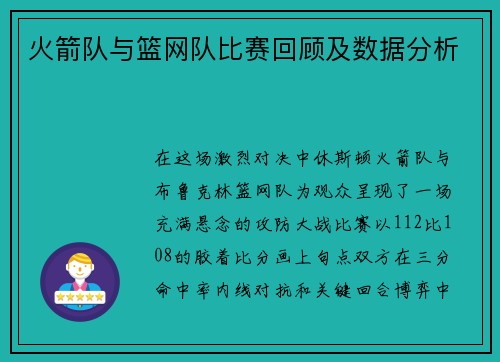 火箭队与篮网队比赛回顾及数据分析
